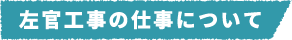 左官工事の仕事について